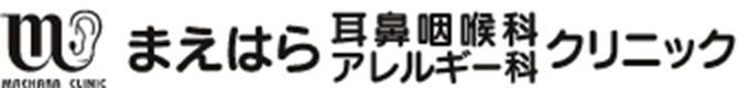 まえはら耳鼻咽喉科アレルギー科クリニック