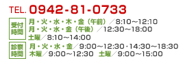 受付時間　月・火・水・木・金（午前）／8 ： 10～12 ： 10　月・火・水・金（午後）／12：30～18：00　土曜／8：10～14：00　診察時間　月・火・水・金／9：00～12：30・14：30～18：30　木曜／9：00～12：30　土曜／9：00～15：00