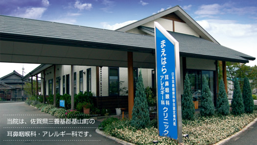 当院は、佐賀県三養基郡基山町の耳鼻咽喉科・アレルギー科です。