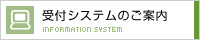 受付システムのご案内