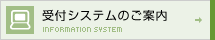 受付システムのご案内